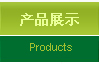 产品展示