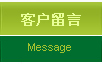 客户留言