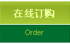 在线订购