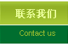 联系我们